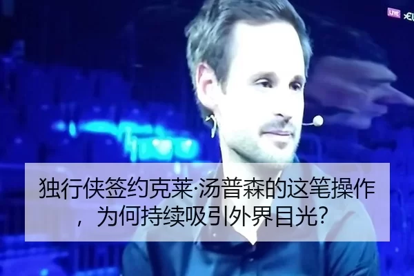 独行侠签约克莱·汤普森的这笔操作，为何持续吸引外界目光？